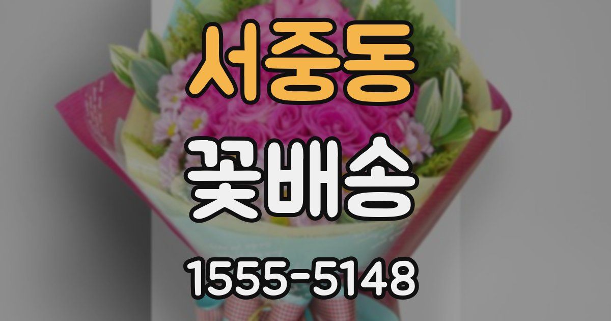 서중동 꽃배송