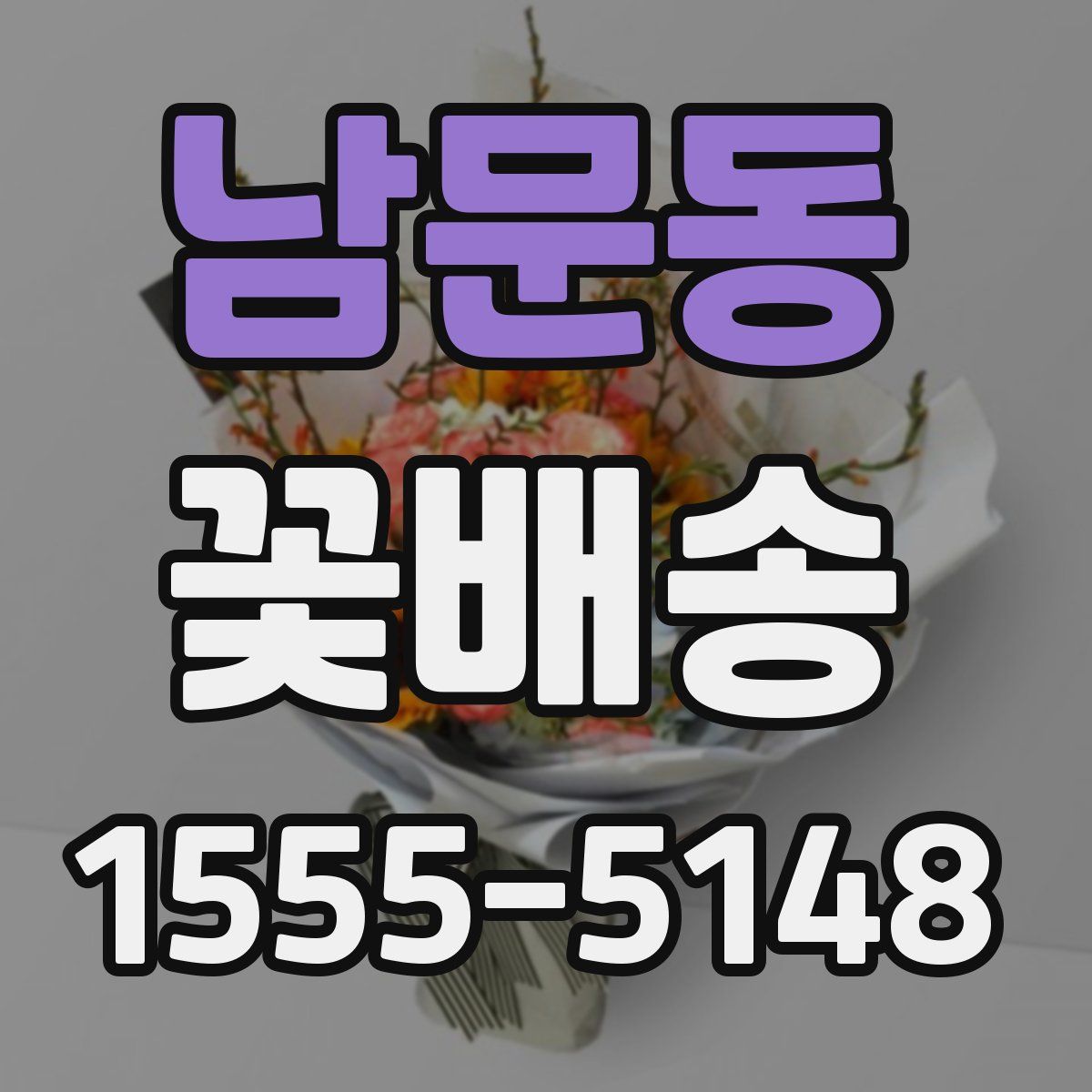 남문동 꽃배송