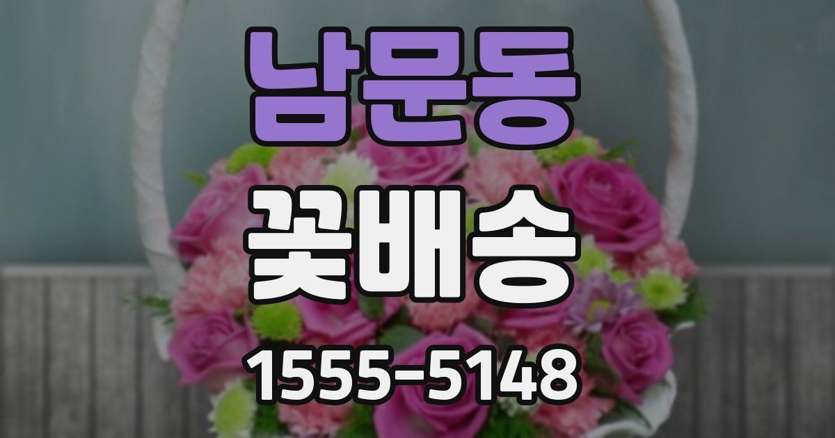 남문동 꽃배송