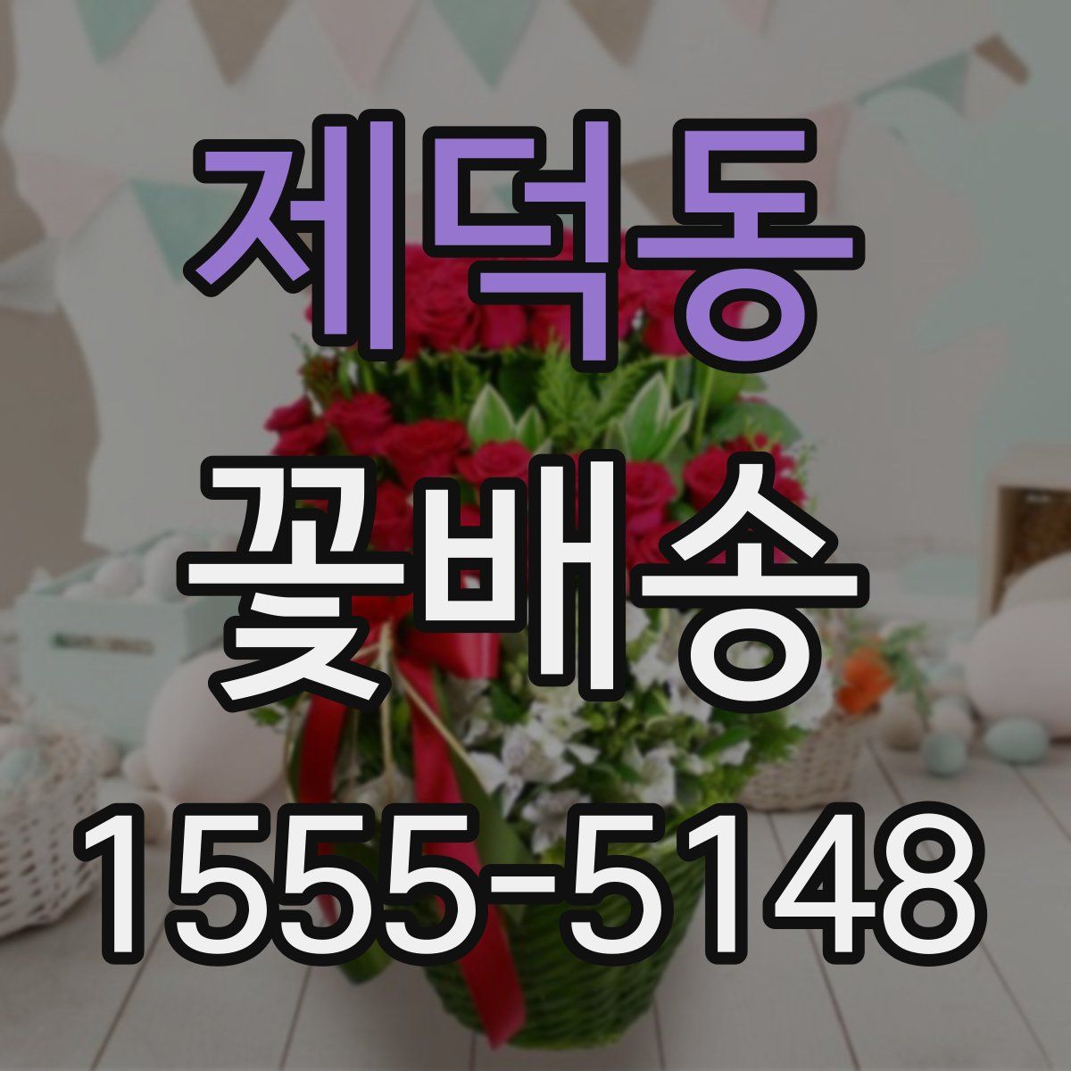 제덕동 꽃배송