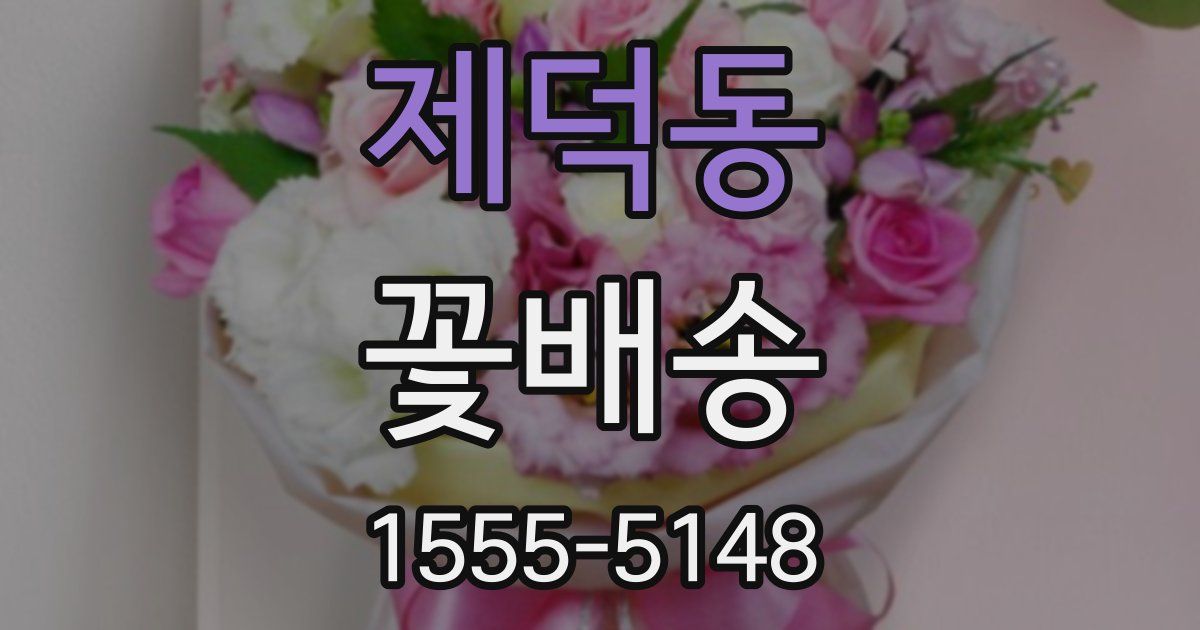 제덕동 꽃배송