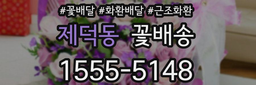 제덕동 꽃배송