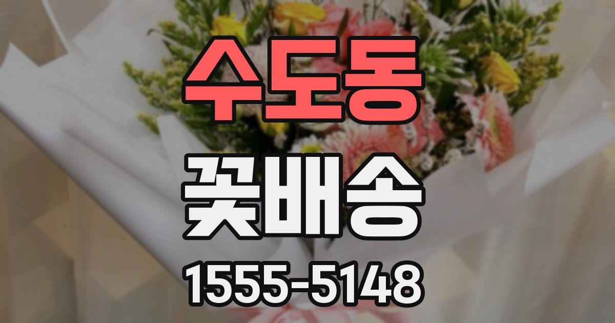 수도동 꽃배송
