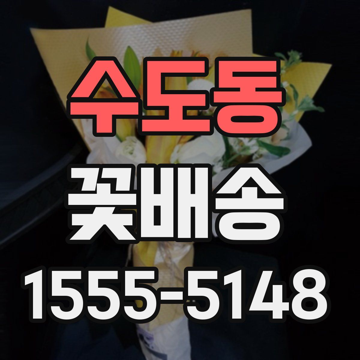 수도동 꽃배송
