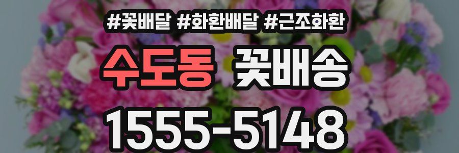 수도동 꽃배송