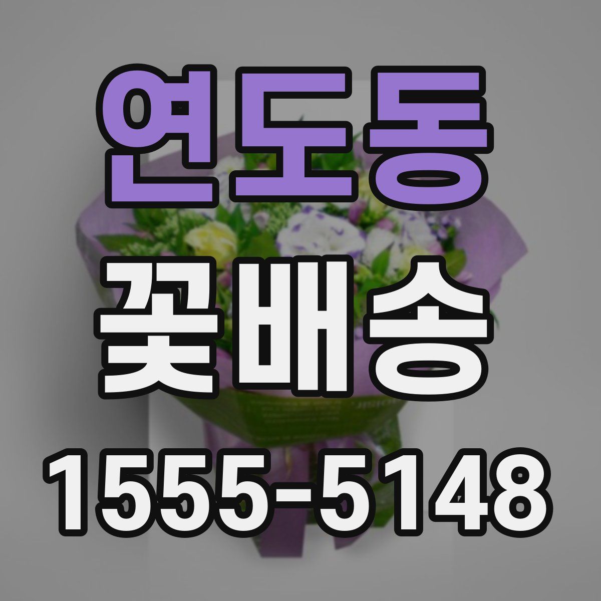 연도동 꽃배송