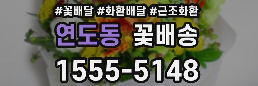 연도동 꽃배송