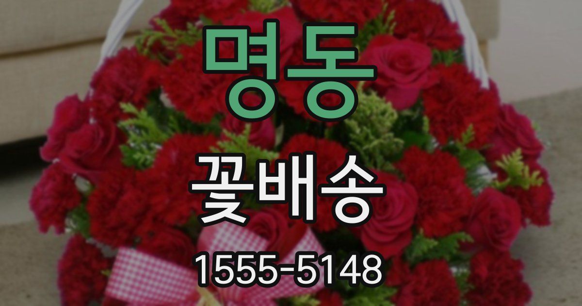 명동 꽃배송