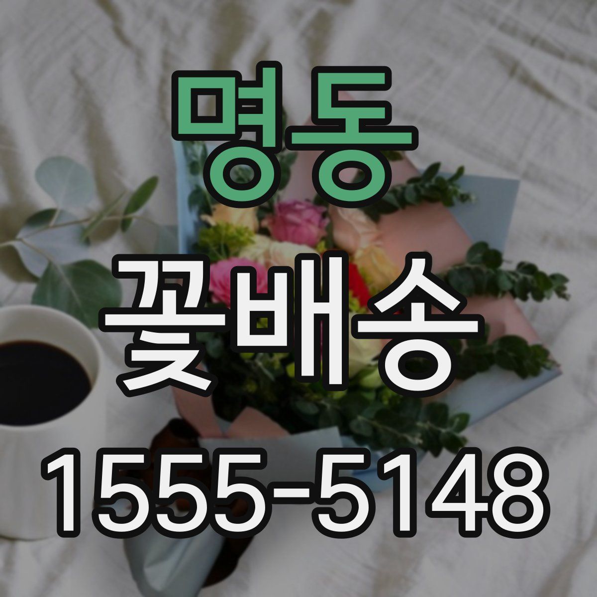 명동 꽃배송