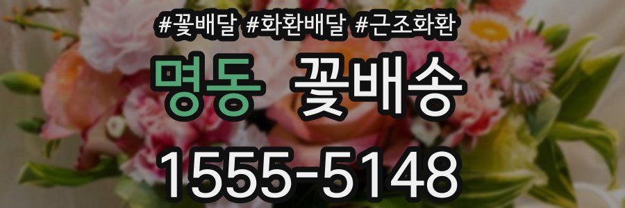 명동 꽃배송