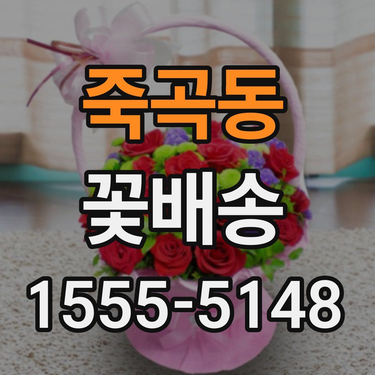 죽곡동 꽃배송