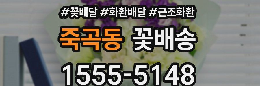 죽곡동 꽃배송