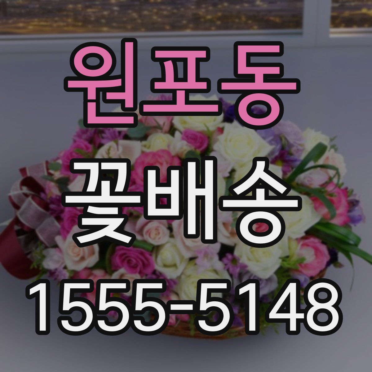 원포동 꽃배송
