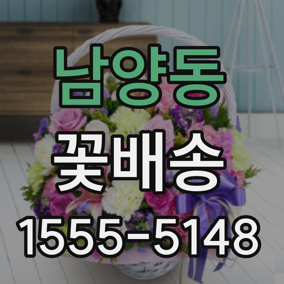 남양동 꽃배송
