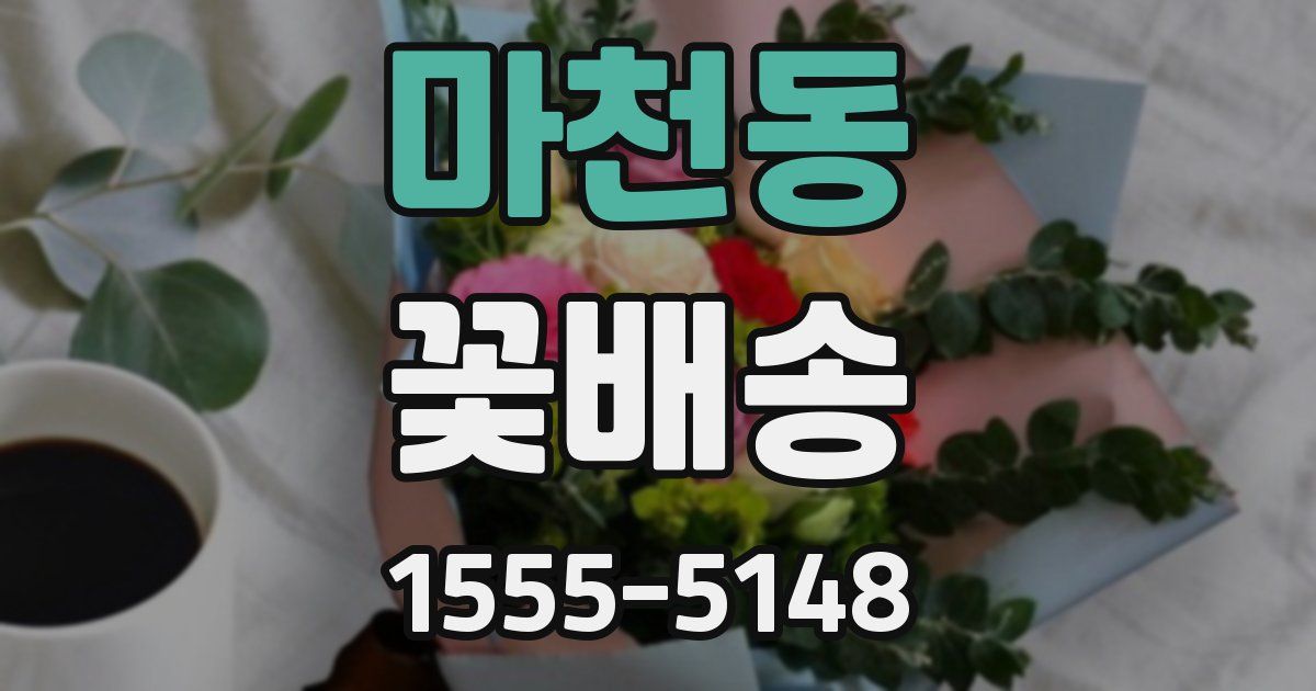 마천동 꽃배송