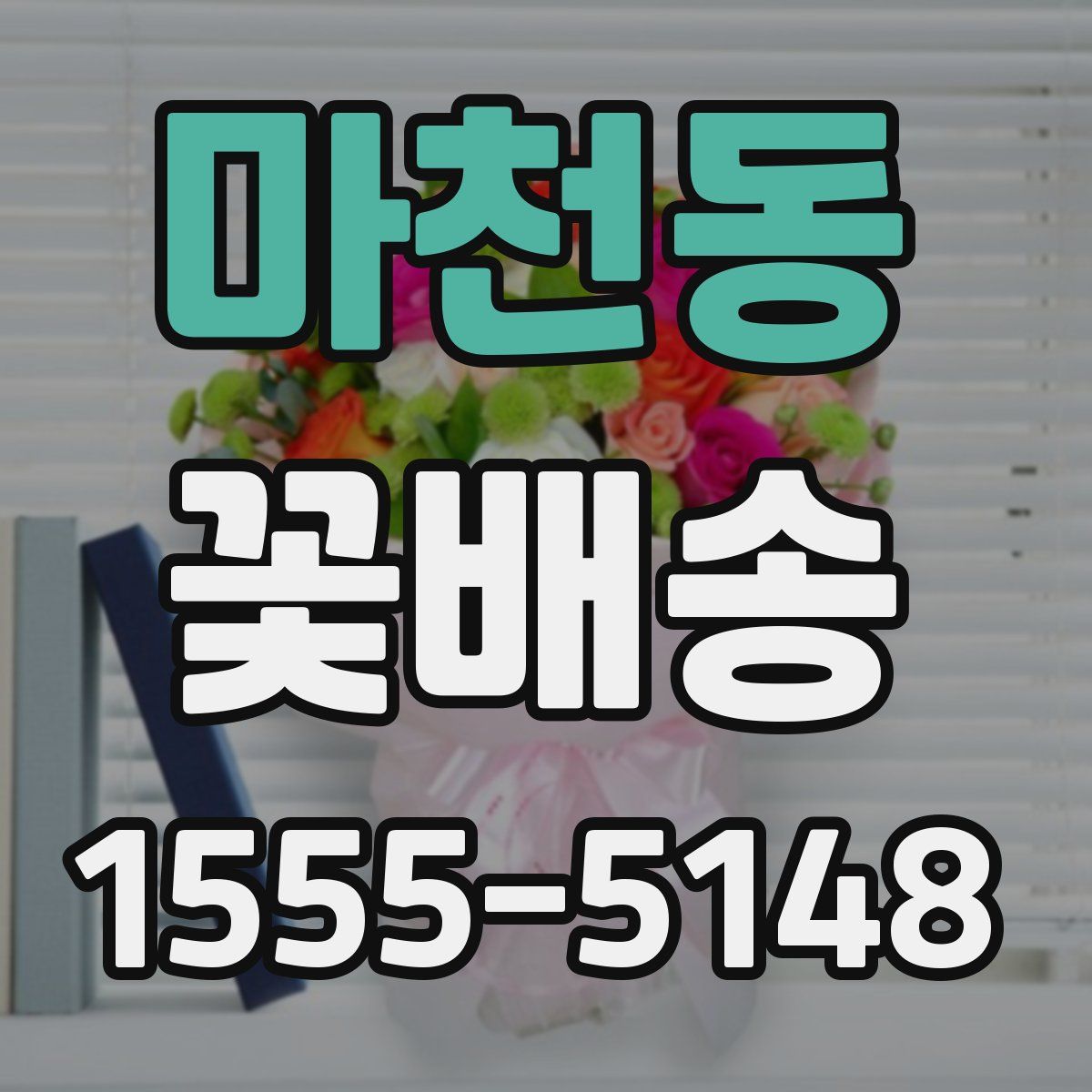 마천동 꽃배송