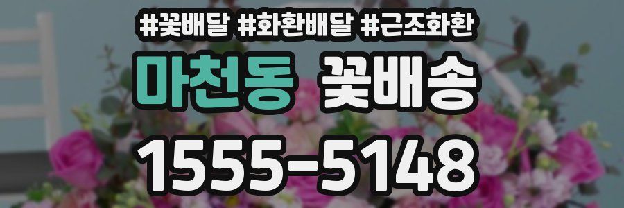 마천동 꽃배송