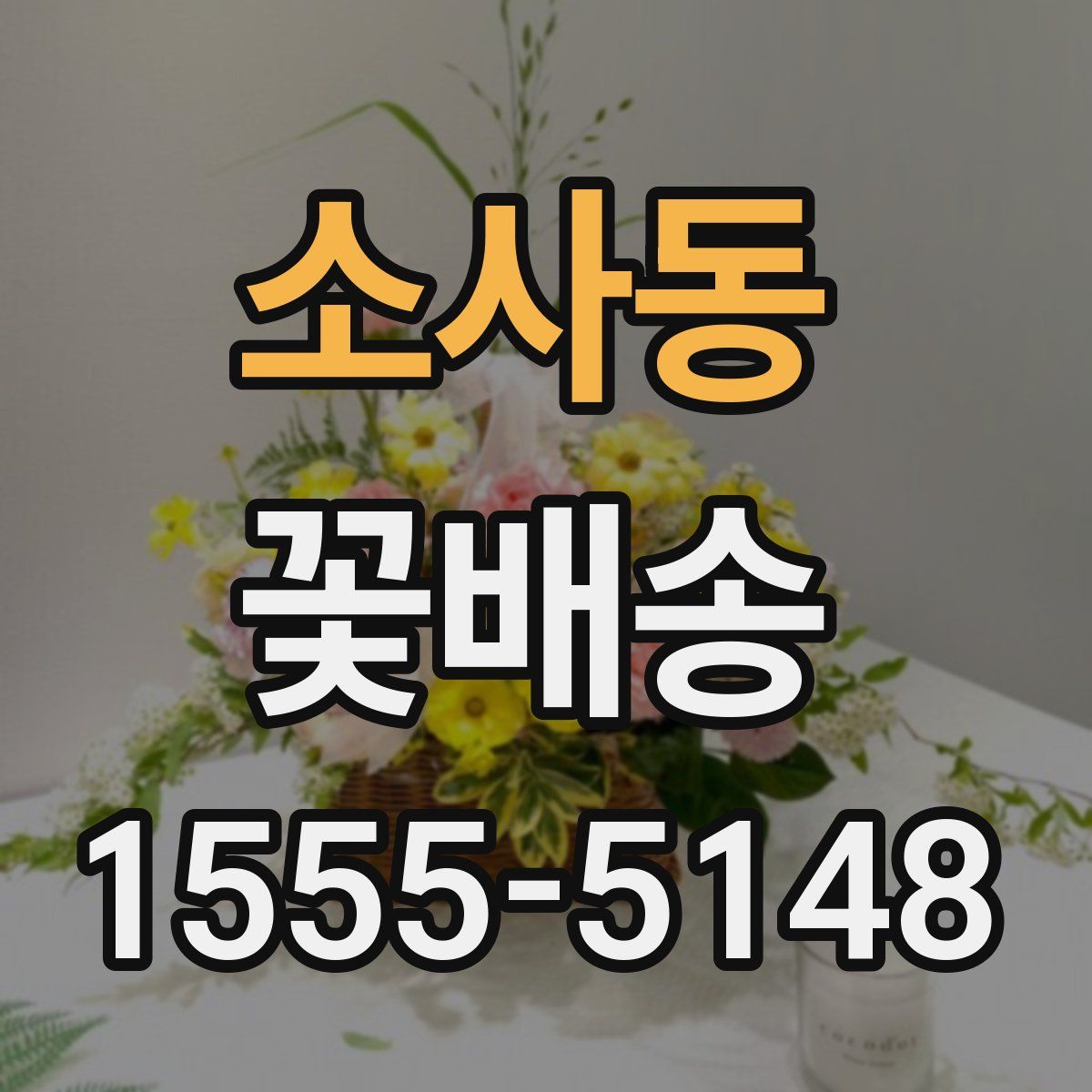 소사동 꽃배송