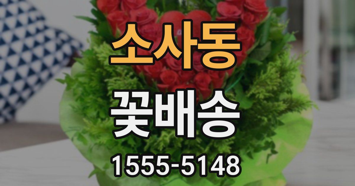 소사동 꽃배송