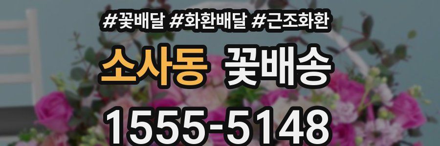 소사동 꽃배송