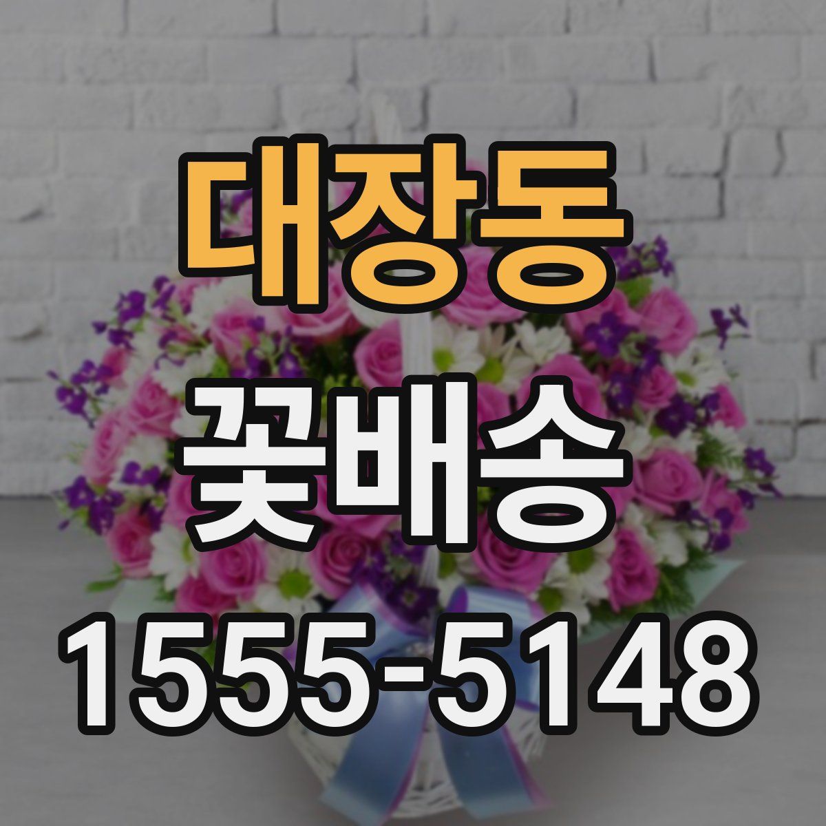 대장동 꽃배송