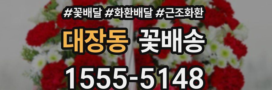 대장동 꽃배송