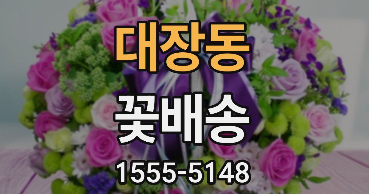 대장동 꽃배송