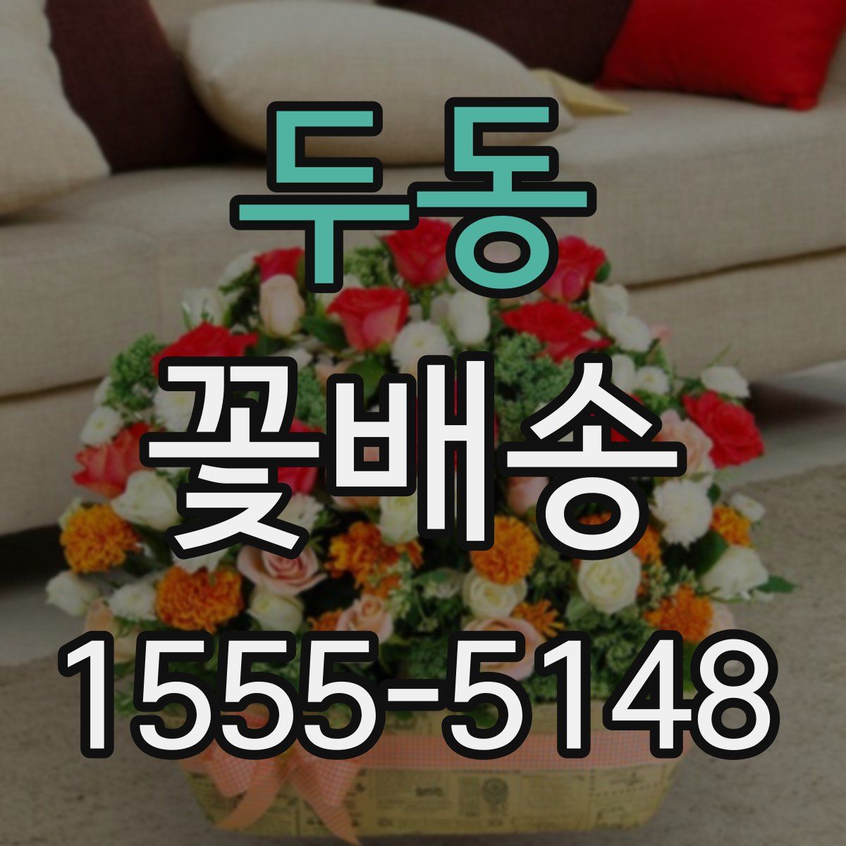 두동 꽃배송