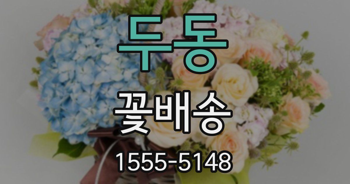 두동 꽃배송