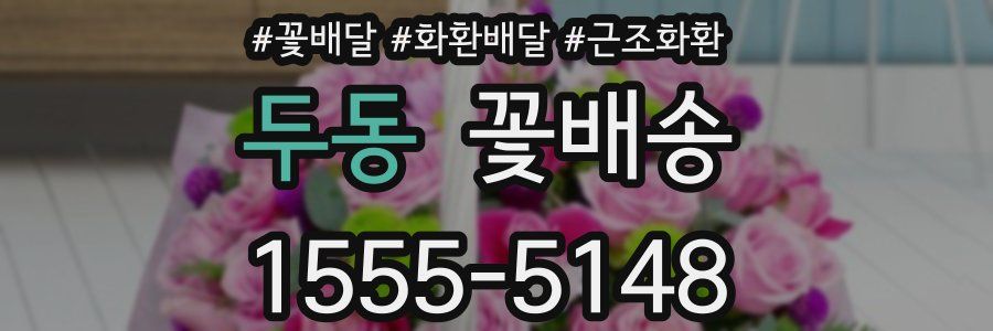 두동 꽃배송