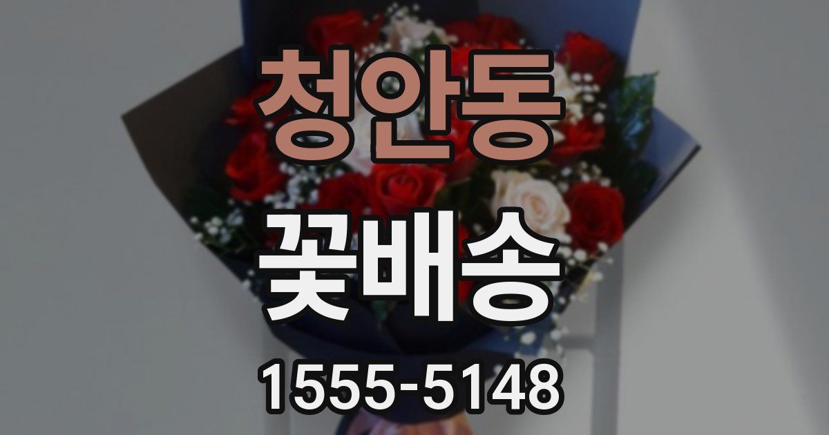 청안동 꽃배송