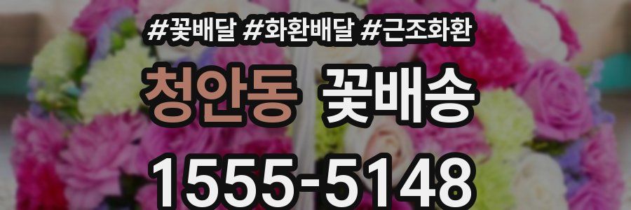 청안동 꽃배송