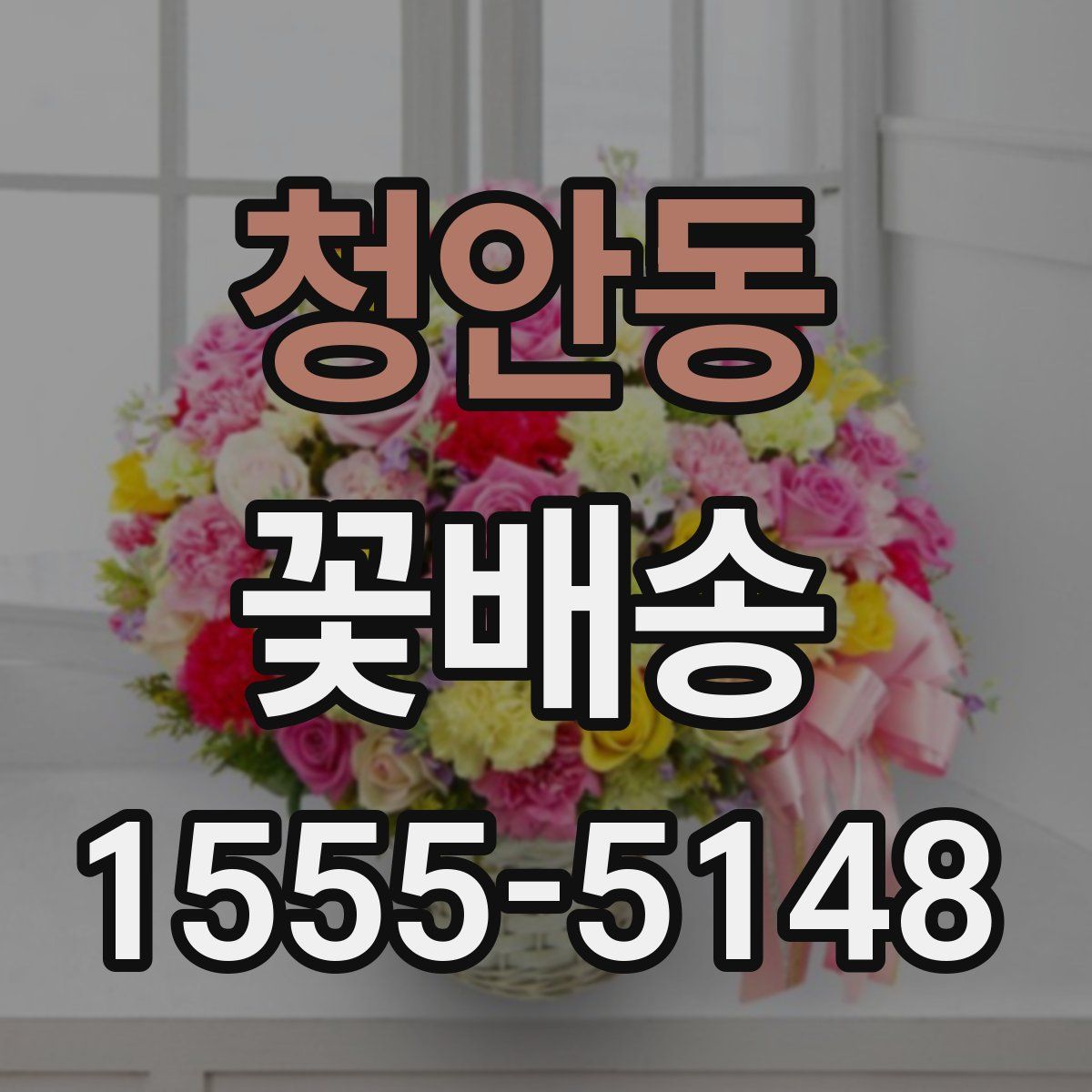 청안동 꽃배송