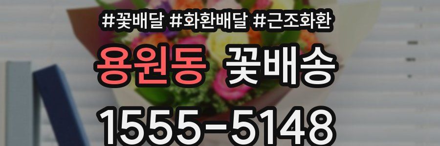 용원동 꽃배송