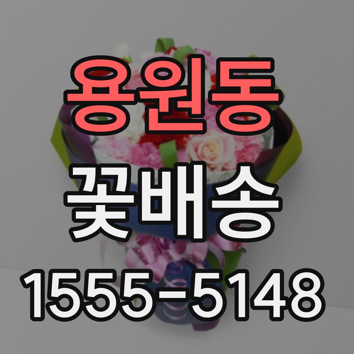 용원동 꽃배송
