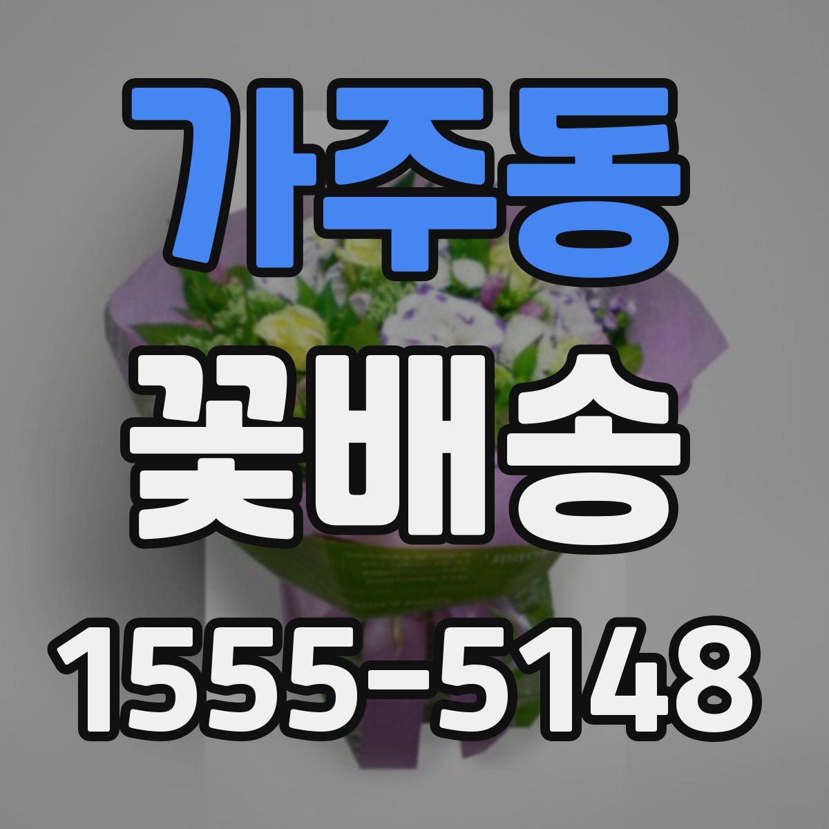 가주동 꽃배송
