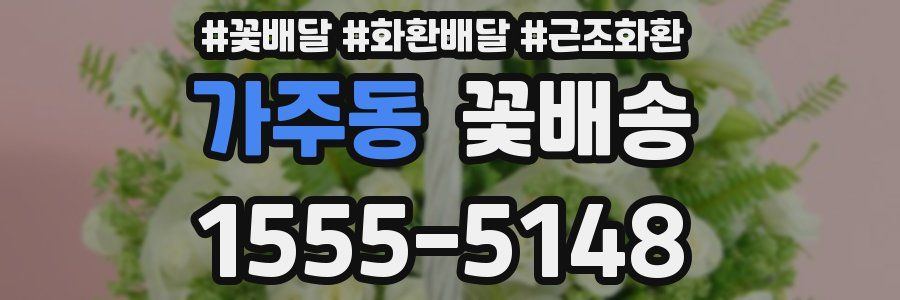가주동 꽃배송