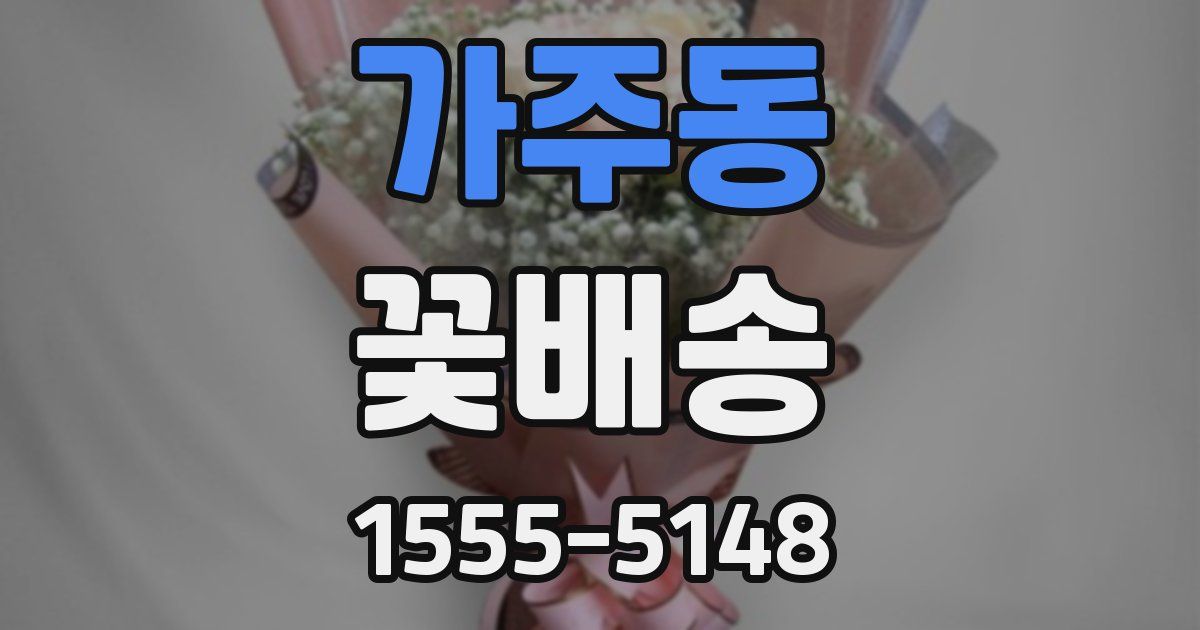 가주동 꽃배송