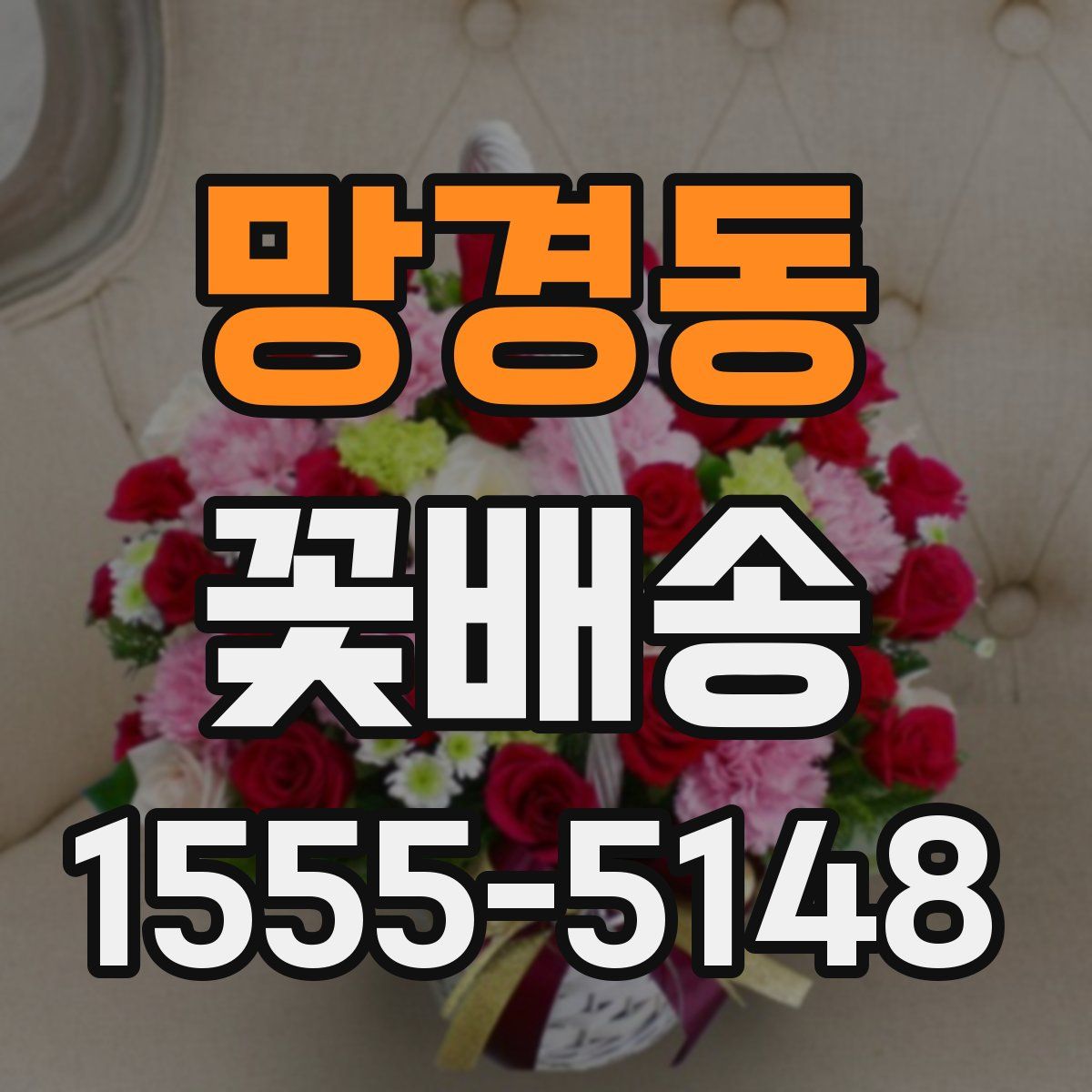 망경동 꽃배송