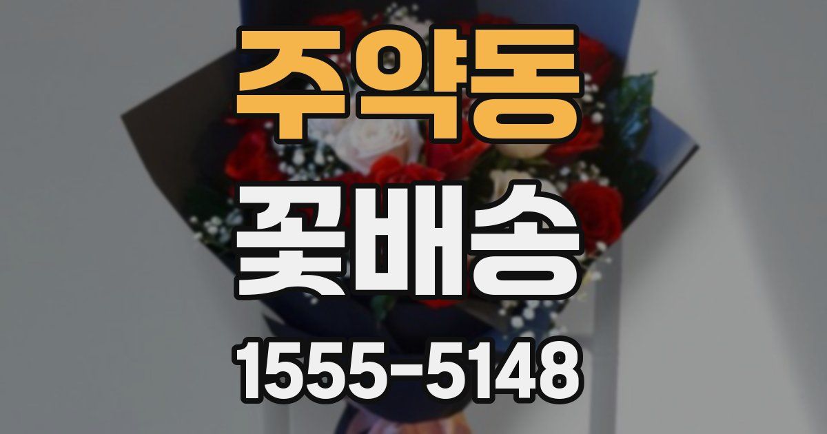 주약동 꽃배송