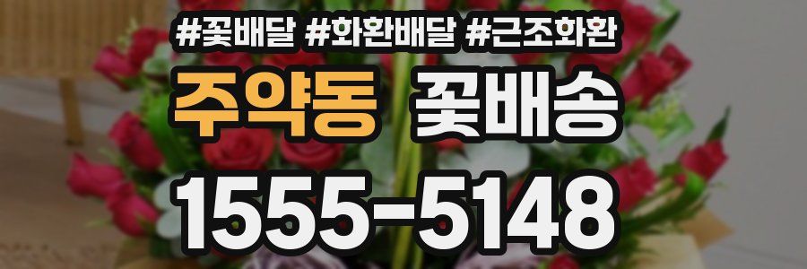 주약동 꽃배송