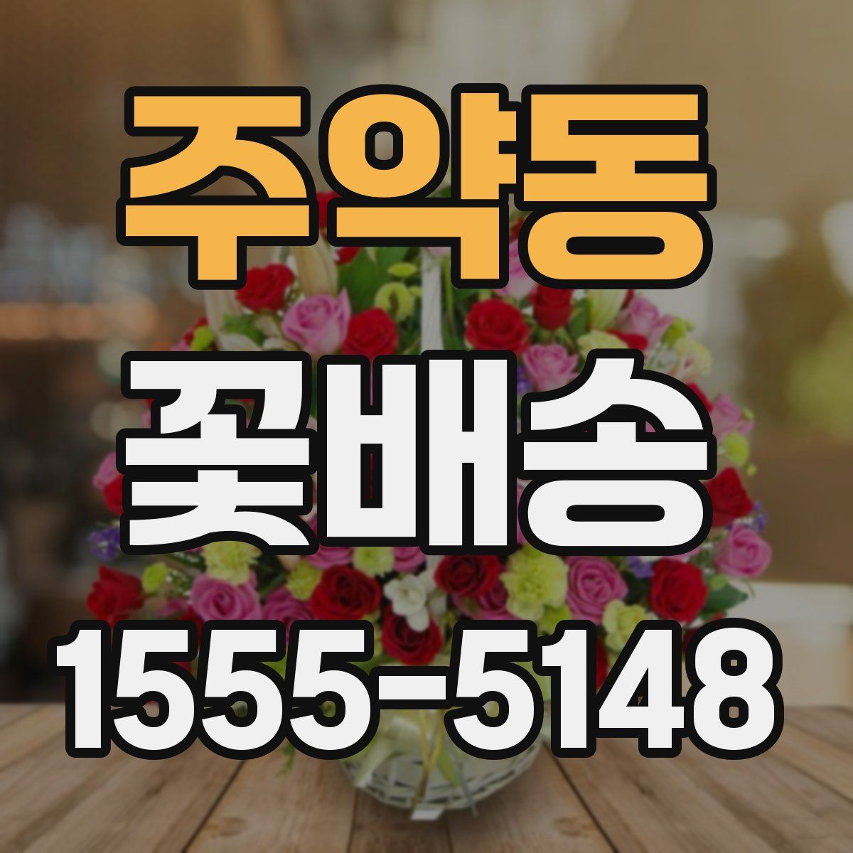 주약동 꽃배송