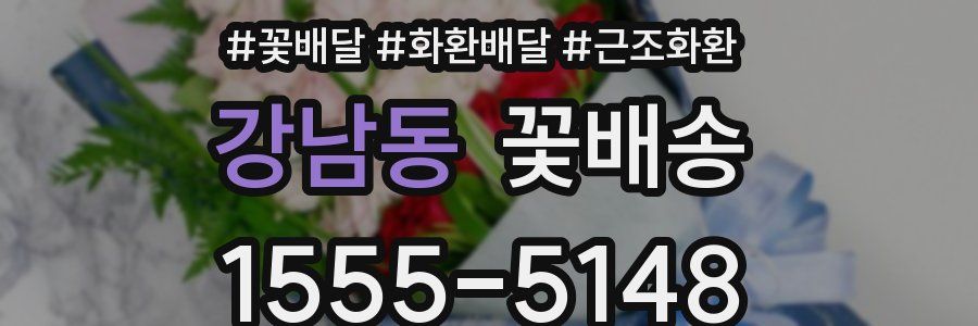 강남동 꽃배송