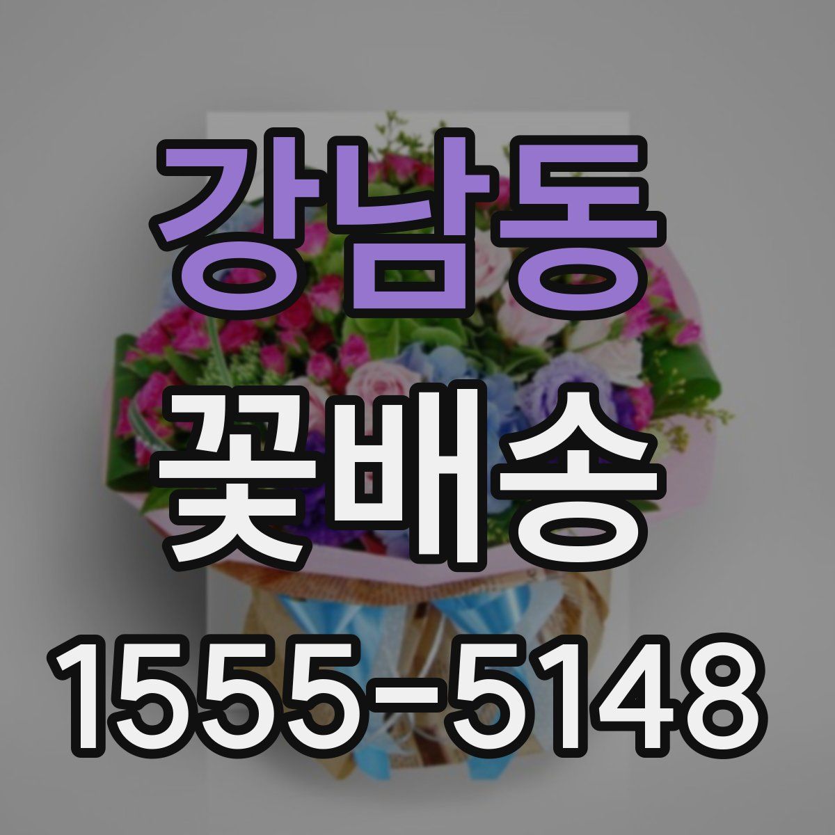 강남동 꽃배송