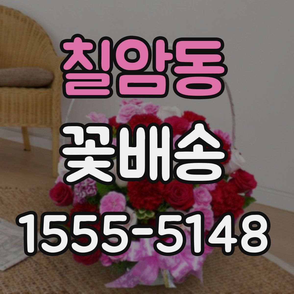 칠암동 꽃배송