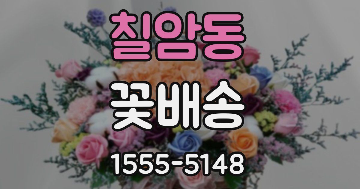 칠암동 꽃배송