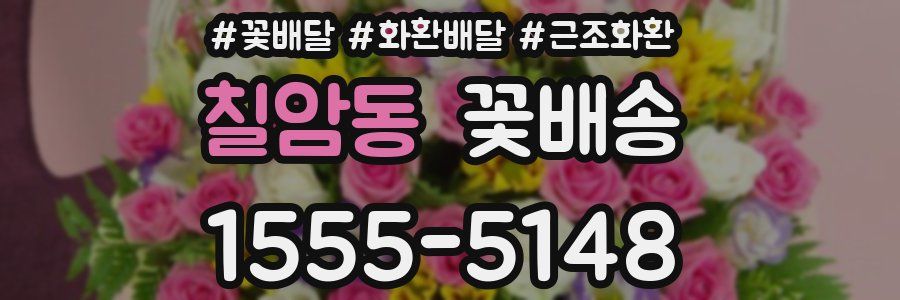 칠암동 꽃배송