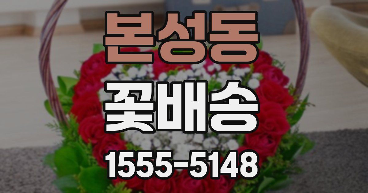 본성동 꽃배송
