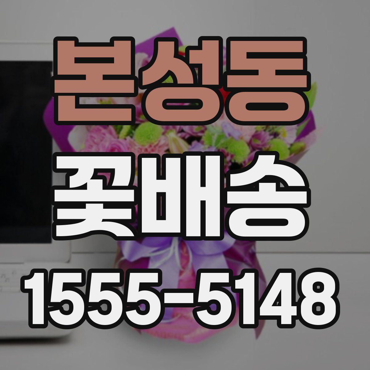 본성동 꽃배송