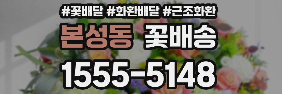 본성동 꽃배송